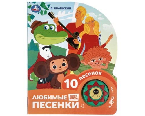 Любимые песенки. Шаинский музыка (1 кн. 10 пес.) 160х200мм 10 стр