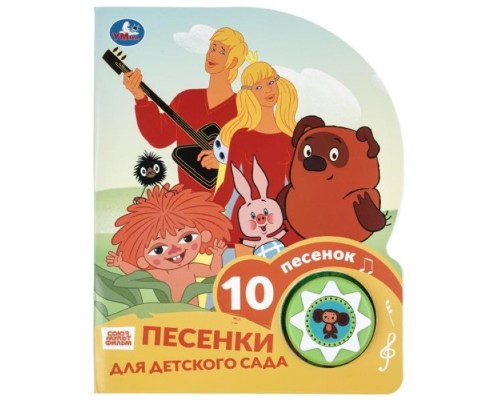 Песенки для д/с. Союзмультфильм (1 кн. 10 пес.) 160х200мм 10 стр