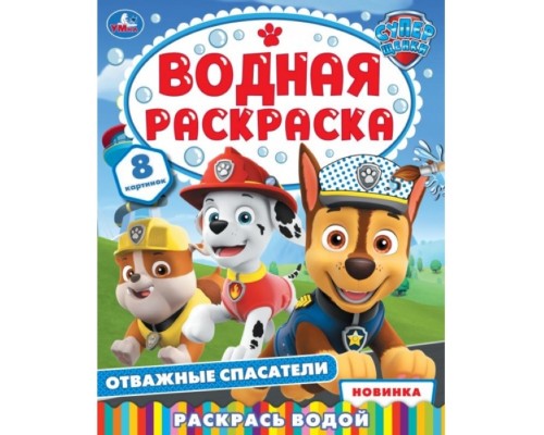 Водная раскраска "Отважные спасатели" 200х250 мм. Скрепка. 8 стр