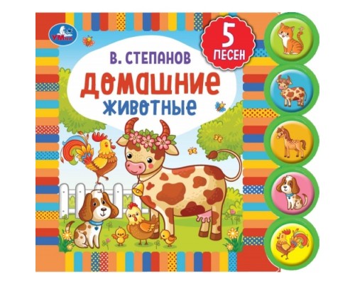 Домашние животные Степанов В.А. (5 кн. круглые, 5 песен). 185х175мм, 10стр