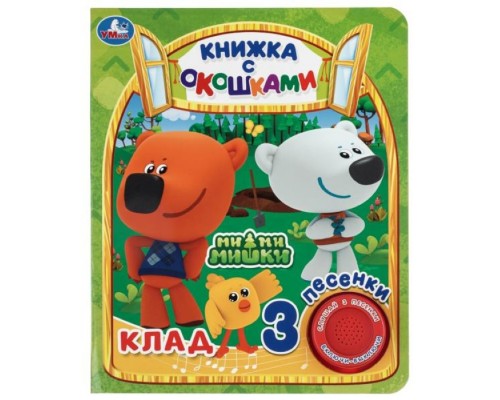 Клад. истории Ми-ми-мишки (1 кн. 3 пес., окошки) 152х185мм 8стр