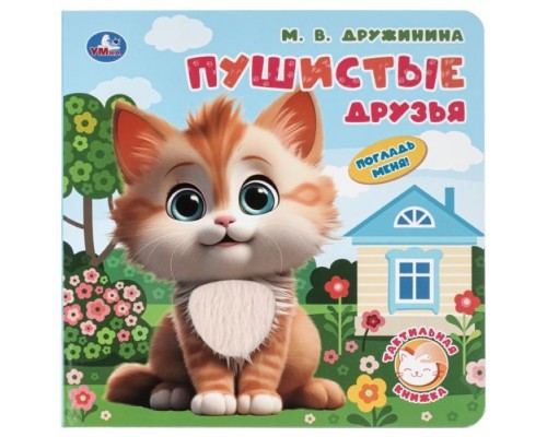 Пушистые друзья. Дружинина (тактил, 190х190мм, 10стр.)