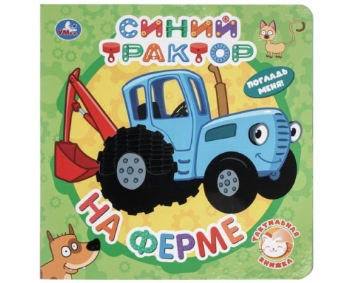 На ферме. СИНИЙ ТРАКТОР (тактил, 190х190мм, 10стр.) Умка в кор.60шт