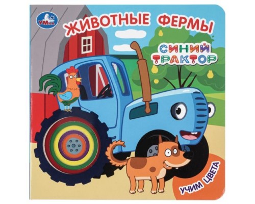 Животные фермы. СИНИЙ ТРАКТОР (карт. книга с вырубкой, 160х160, 10 стр.)