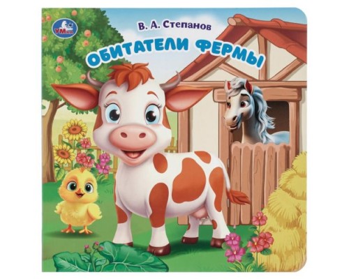 Обитатели фермы. Степанов В.А. (карт. книга с вырубкой, 160х160, 10 стр.)