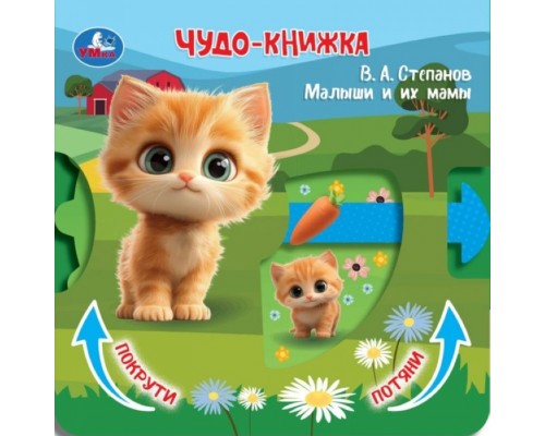 Малыши и их мамы. Степанов В.А. (книжка с триг. и задвижками) 160х160 8 стр