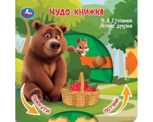 Лесные друзья. Степанов В.А. (книжка с триг. и задвижками) 160х160 8 стр