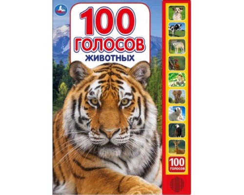 100 голосов животных (10 зв.кнопок, 100 звуков) 233х302мм 10 стр