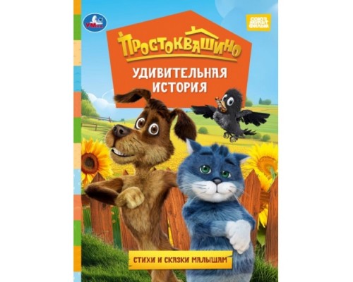 Книжка-картонка "Удивительная история. Простоквашино фильм" 160х220 мм. ЦК. 8 стр