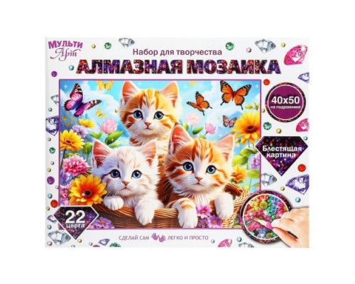 Алмазная мозаика 40*50 с подрамником три котёнка