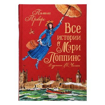 Все истории о Мэри Поппинс