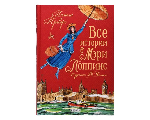 Все истории о Мэри Поппинс
