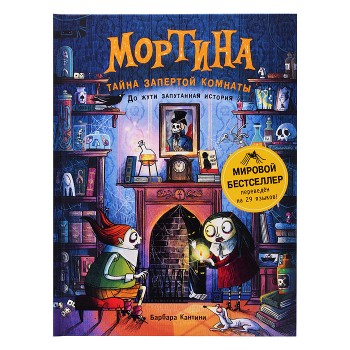 Мортина. Тайна запертой комнаты