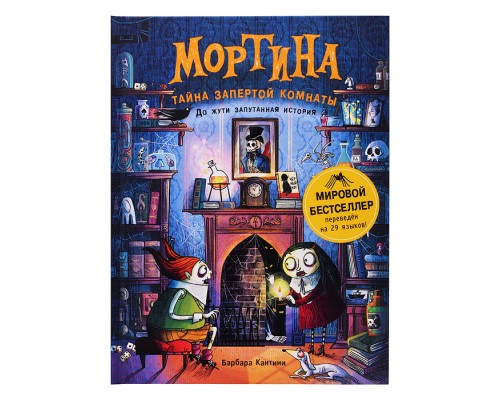 Мортина. Тайна запертой комнаты