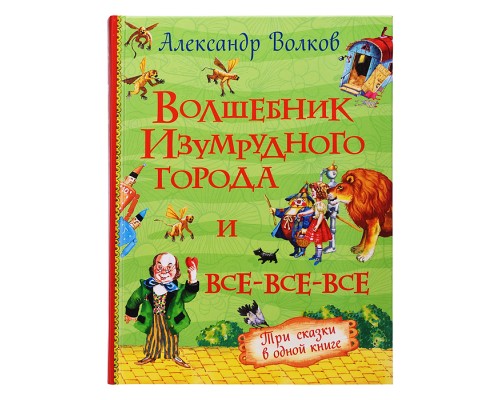 Волков А. Волшебник Изумрудного города и все-все-все (3 в 1)