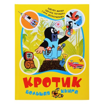 Кротик. Большая книга (сборник)