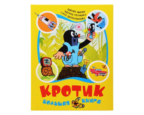 Кротик. Большая книга (сборник)