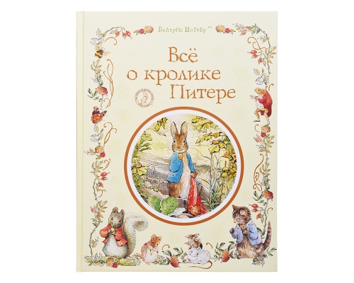 Поттер Б. Все о кролике Питере