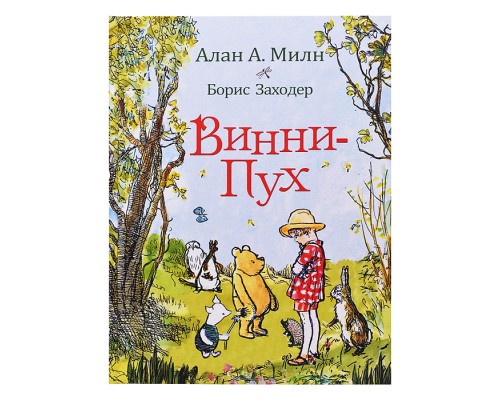 Милн А. Винни-Пух