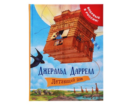 Даррелл Дж. Летающий дом
