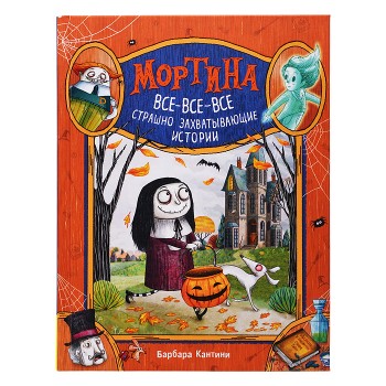 Мортина. Все-все-все страшно захватывающие истории