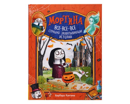 Мортина. Все-все-все страшно захватывающие истории