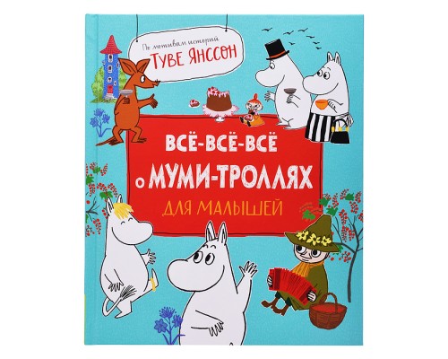 Все-все-все о муми-троллях для малышей