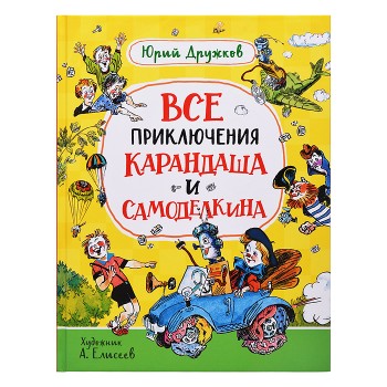 Дружков Ю. Все приключения Карандаша и Самоделкина