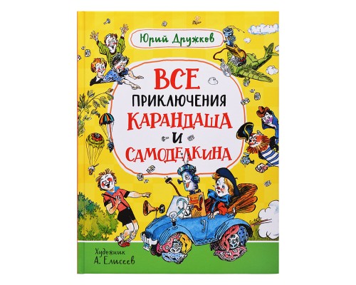 Дружков Ю. Все приключения Карандаша и Самоделкина