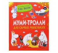 Муми-тролли для самых маленьких