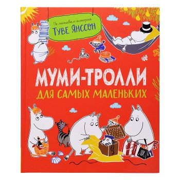 Муми-тролли для самых маленьких