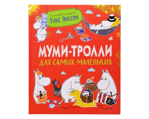 Муми-тролли для самых маленьких