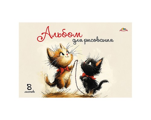 Альбом для рисования 8л. "Два котенка" цв. офсет. обл.