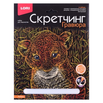 Скретчинг 18*24см Животные классика "Львенок"