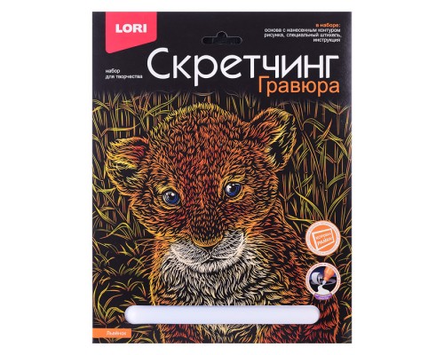 Скретчинг 18*24см Животные классика "Львенок"