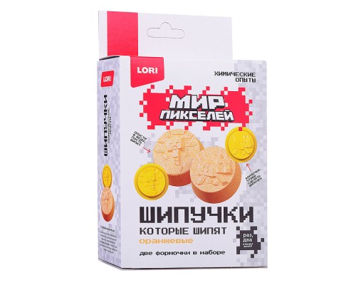 Химические опыты. Шипучки Мир пикселей "Оранжевые шипучки"