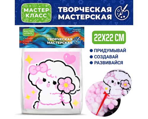 Набор творческая мастерская "Милая собачка" 22*22