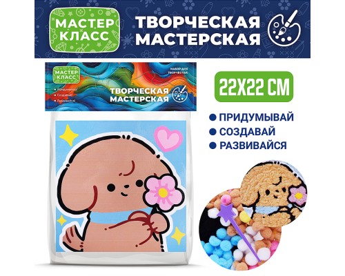 Набор творческая мастерская "Собачка с цветочком" 22*22