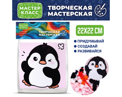 Набор творческая мастерская "Пингвин" 22*22