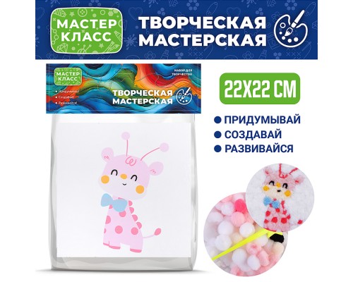 Набор творческая мастерская "Жирафик" 22*22