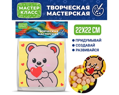 Набор творческая мастерская "Медведь с сердцем" 22*22