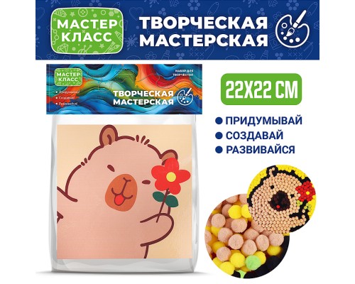 Набор творческая мастерская "Капибара с цветочком" 22*22