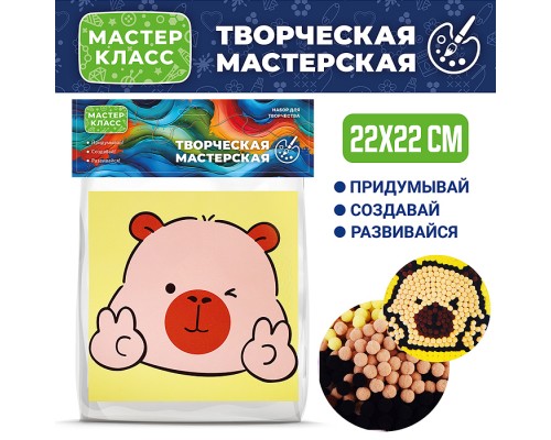 Набор творческая мастерская "Веселая капибара" 22*22