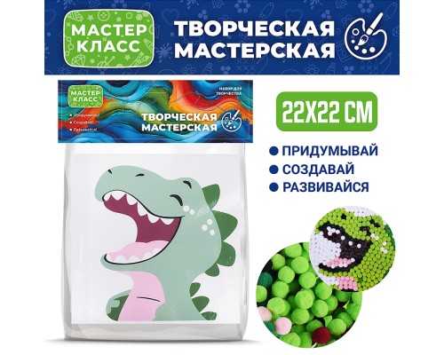 Набор творческая мастерская "Дино" 22*22
