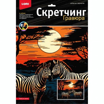 Скретчинг 30*40см Саванна "Зебры на закате"