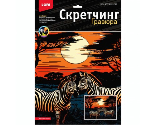 Скретчинг 30*40см Саванна "Зебры на закате"