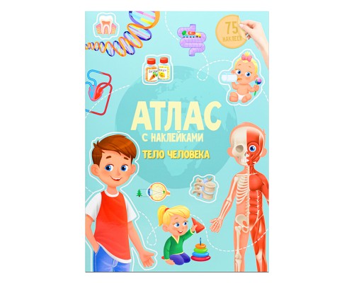 Атлас с наклейками. Тело человека. 21х29,7см.