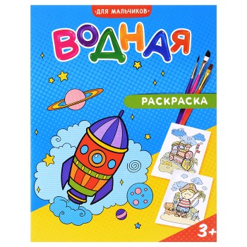 Раскраска водная. Для мальчиков.
