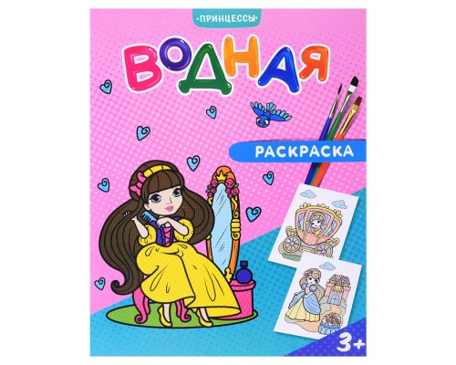 Раскраска водная. Принцессы