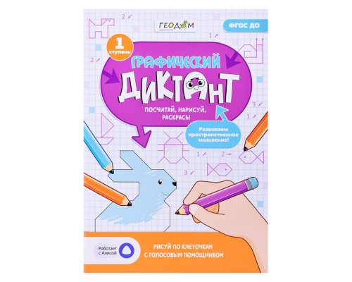 Графический диктант с голосовым помощником. 1 ступень. Серия Учимся весело. 21х29,7 см. 28 стр.